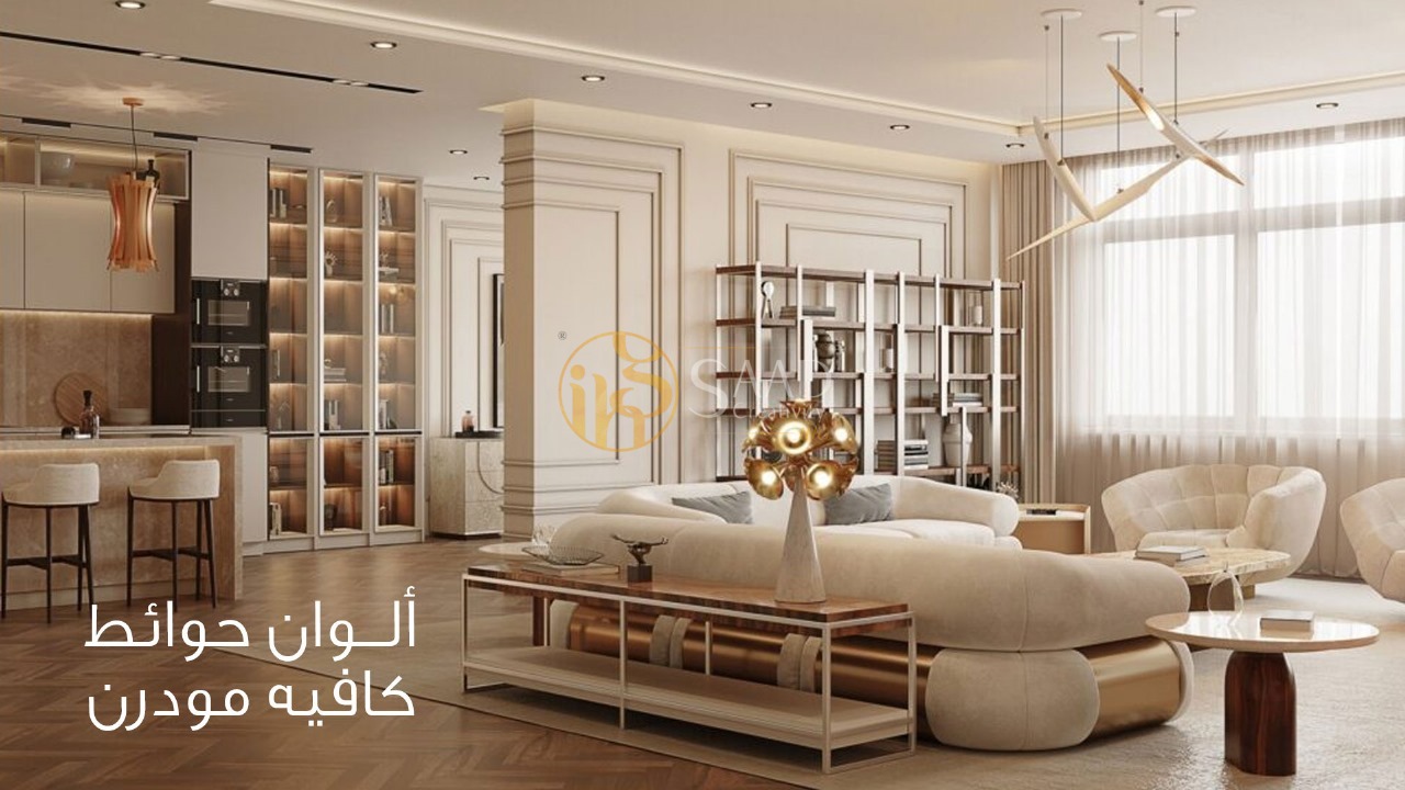 ألوان حوائط كافيه مودرن
